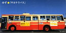 サヨナラバス