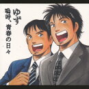 嗚呼、青春の日々