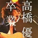 卒業