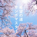 希望の道
