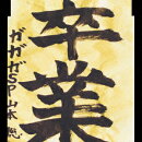卒業