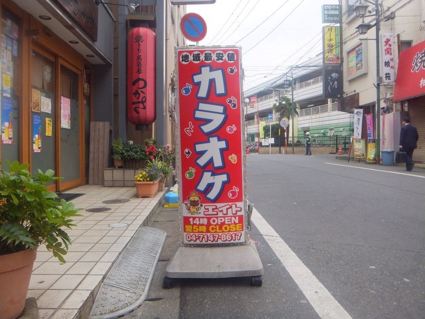 カラオケエイト柏店