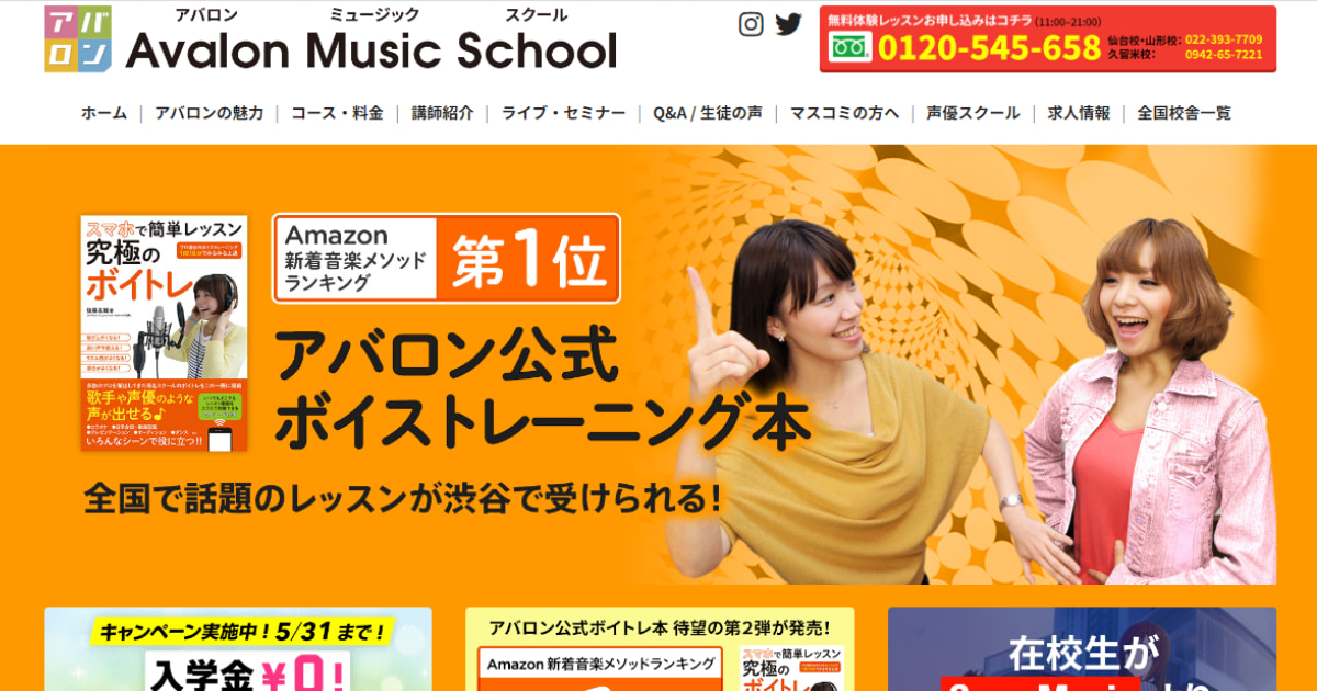 〈第5位〉 【アバロンミュージックスクール渋谷校】Amazonで売上1位のボイトレ本を出版！プロのプロデューサーが設立した人気のボイトレ教室