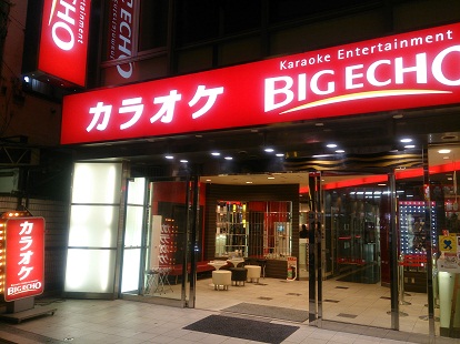 カラオケビッグエコー南銀通り店