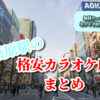 秋葉原の格安カラオケ店まとめ