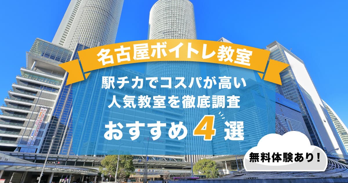 名古屋ボイトレ教室