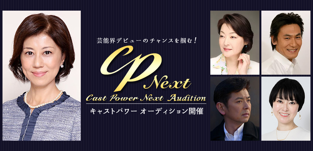 キャストパワーネクスト俳優女優タレントオーディション