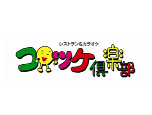 コロッケ倶楽部