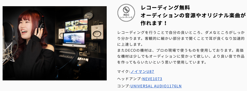 DECO MUSIC SCHOOLのレコーディングサービス