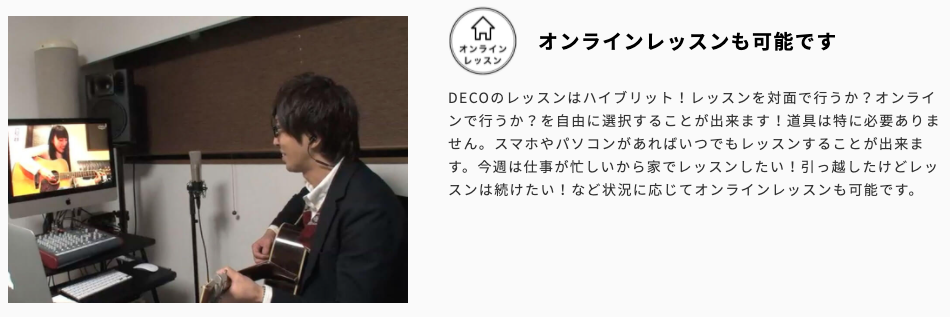 DECO MUSIC SCHOOLのオンラインレッスン