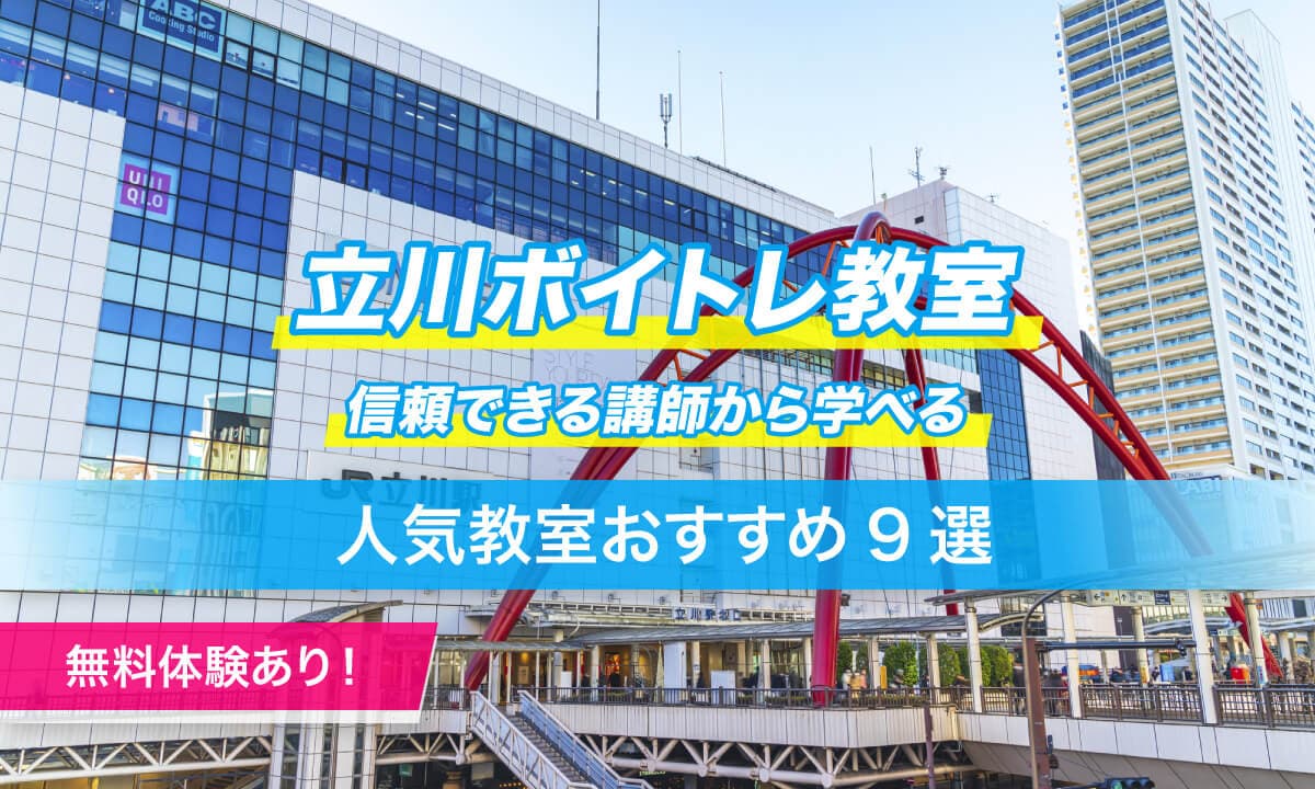 立川ボイトレ