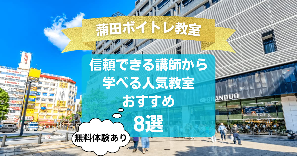 【蒲田ボイトレ教室】信頼できる講師から学べる人気教室8選！