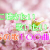 春の歌１００曲