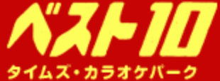 カラオケベスト１０の紹介画像