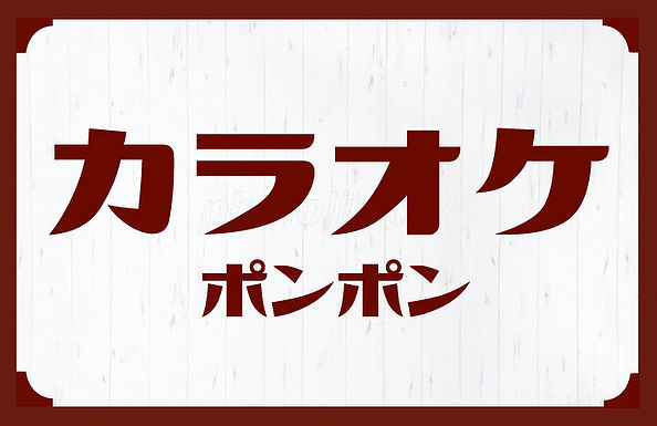 カラオケポンポン伊勢原店