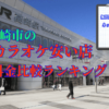 高崎市の安いカラオケランキング