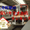 大井町駅のカラオケまとめ