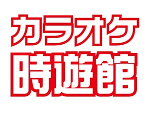 カラオケ時遊館の紹介
