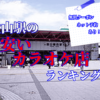 金山駅のカラオケランキング