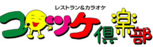 カラオケコロッケ倶楽部の紹介画像