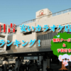 中山の安いカラオケ店ランキング