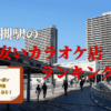 高槻駅のカラオケランキング