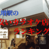 成増駅のカラオケまとめ