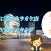 川口駅の安いカラオケ店ランキング