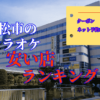 浜松市のカラオケランキング