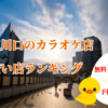 東川口の安いカラオケ店ランキング