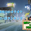 西川口の安いカラオケ店ランキング