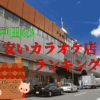 戸田のカラオケまとめ