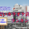 静岡駅のカラオケまとめ