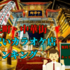 元町・中華街の安いカラオケ店ランキング
