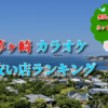 茅ヶ崎カラオケ安い店ランキング