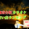 湘南台駅の安いカラオケ店ランキング