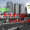 品川駅のカラオケまとめ