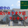 府中の安いカラオケまとめ　