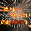 夏の曲100選