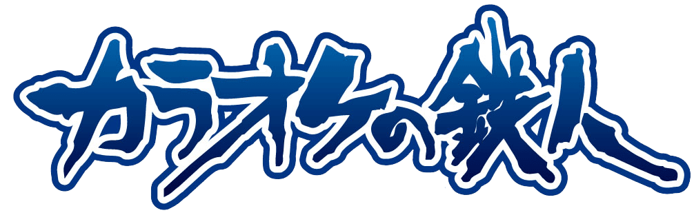 カラオケの鉄人の紹介画像