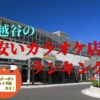 越谷の安いカラオケランキング