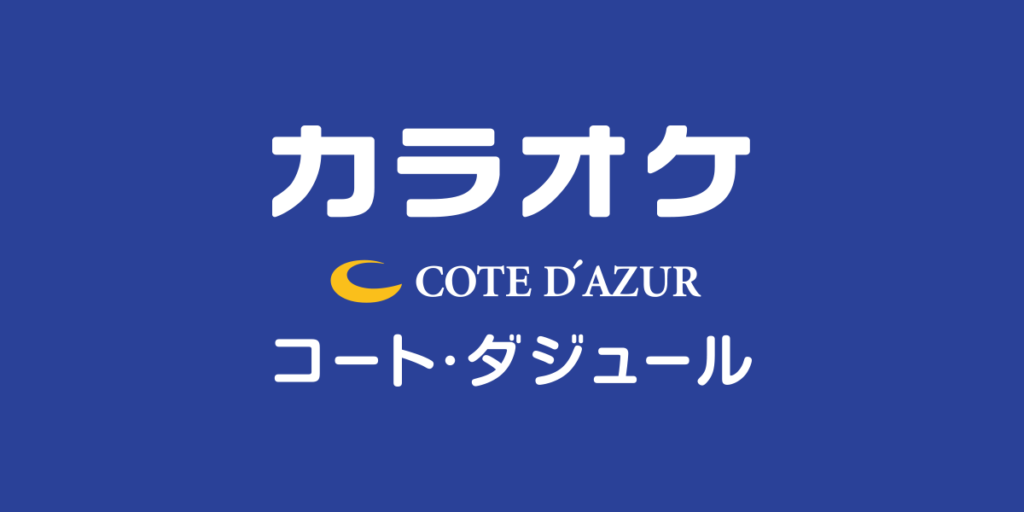 コート・ダジュールの紹介画像