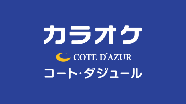 コート・ダジュールの紹介画像