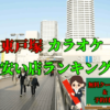 東戸塚の安いカラオケ店ランキング
