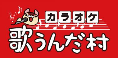 歌うんだ村の紹介画像