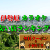 伊勢原のカラオケ安い店ランキング