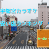 宇都宮カラオケ安い店ランキング