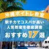 沖縄ボイトレ教室