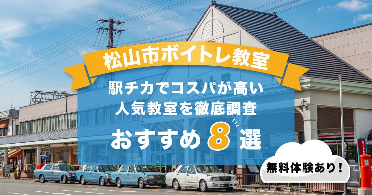 松山市ボイトレ教室