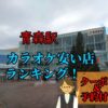 青森駅カラオケ安い店ランキング